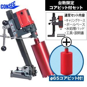 コンセック(発研)　湿式コアドリル　SPJ-123C　角調仕様　スマートワンレーザビットφ65サービ...