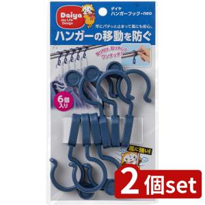 2個set ダイヤ ハンガーフック・neo | ハンガーフック 物干しハンガー 物干し竿 固定フック ハンガークリップ 風対策フック 洗濯物ハンガー すべり止めフック 簡