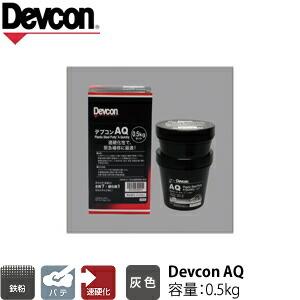 ITW　Devcon　デブコン　AQ 0.5kg　非劇物　鉄粉含有パテ　速硬化タイプ(122-969...