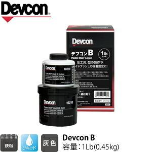 ITW　Devcon　デブコン　B 1Lb(0.45kg)　非劇物　鉄粉含有パテ リキッドタイプ(1...