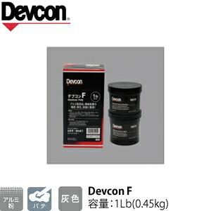 ITW　Devcon　デブコン　F 1Lb(0.45kg)　非劇物　アルミ粉含有パテ(195-073...
