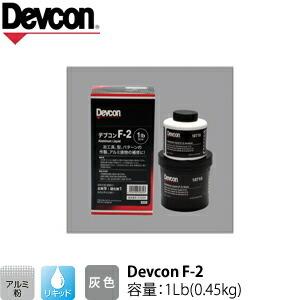 ITW　Devcon　デブコン　F-2 1Lb(0.45kg)　非劇物　アルミ粉含有パテ リキッドタ...