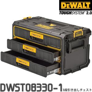 【新商品】DEWALT(デウォルト) タフシステム2.0 DWST08330-1 3段引き出しチェス...