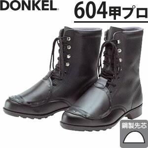 ドンケル 甲プロ付安全靴 604甲プロ 長編上靴 [受注生産品]