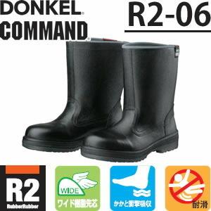 安全靴 ドンケル DONKEL R2-06 コマンド ラバー二層安全靴 半長靴 耐滑