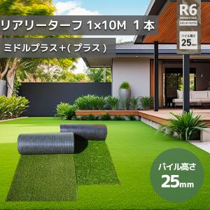 グリーンフィールド 人工芝 リアリーターフミドルプラス　パイル25mm　1ｍ×10ｍ　高級人工芝 高品質　芝生 ガーデニング  RET25FR-1-10ERP【在庫有り】｜firstfactory