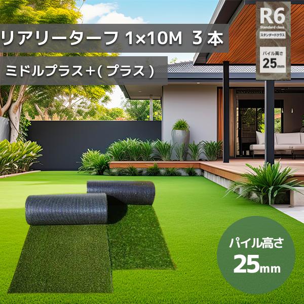 グリーンフィールド 人工芝 リアリーターフミドルプラス　パイル25mm　1ｍ×10ｍ　高級人工芝 芝...