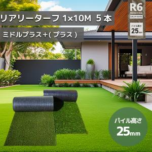 グリーンフィールド 人工芝 リアリーターフミドルプラス　パイル25mm　1ｍ×10ｍ　高級人工芝 芝生 ガーデニング  RET25FR-1-10ERP　5本セット【在庫有り】｜firstfactory