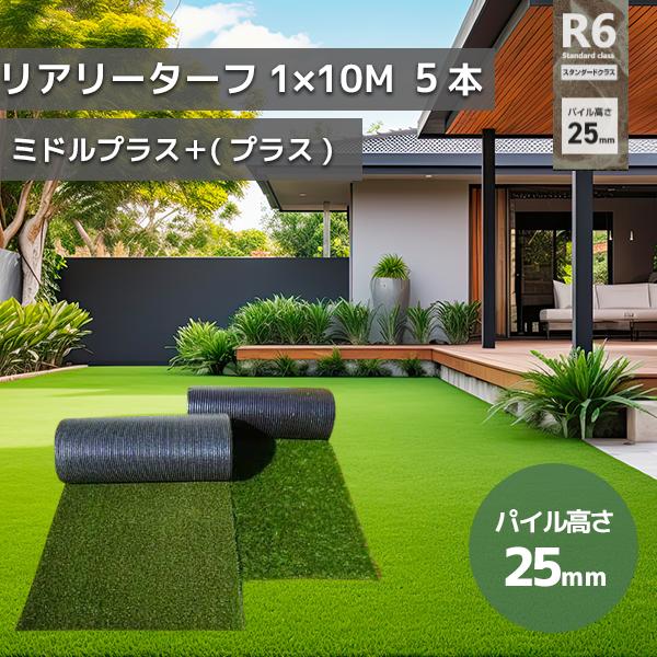 グリーンフィールド 人工芝 リアリーターフミドルプラス　パイル25mm　1ｍ×10ｍ　高級人工芝 芝...