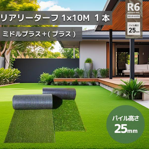 グリーンフィールド 人工芝 リアリーターフミドルプラス　パイル25mm　1ｍ×10ｍ　高級人工芝 高...