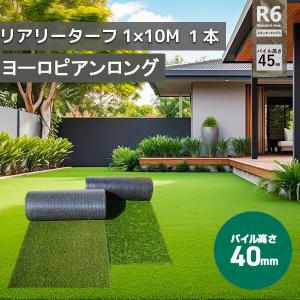 グリーンフィールド リアリーターフ 1M×10M ヨーロピアンロング 40mm RET40FR-1-10ERP 人工芝 高級人工芝 芝生 DIY 高品質 庭 [法人限定]【在庫有り】