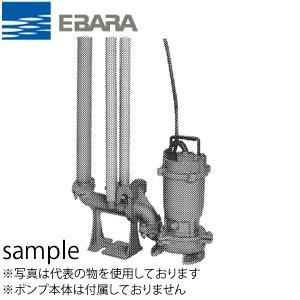 エバラ 水中ポンプ（Dシリーズ）用着脱装置 ポンプ口径50mm LMM50 特殊