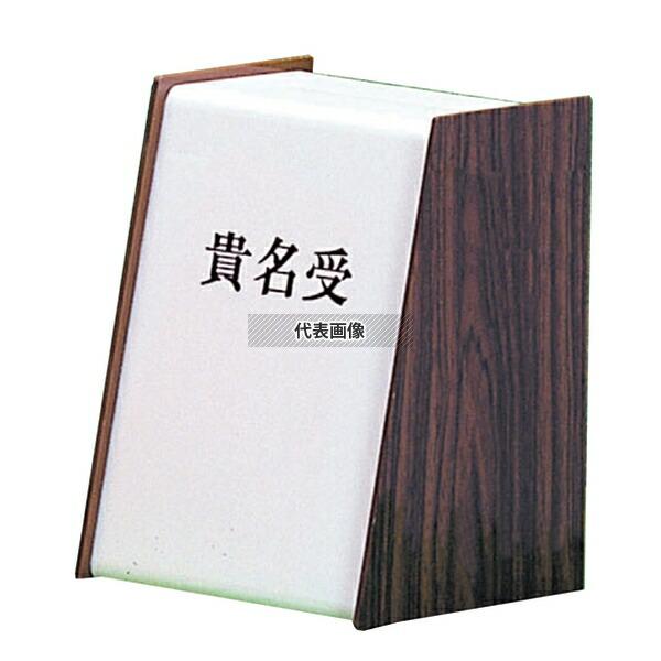 光(HIKARI) 木目 貴名受 KU3200-2 122×98×H84  店舗備品/防災用品 No...