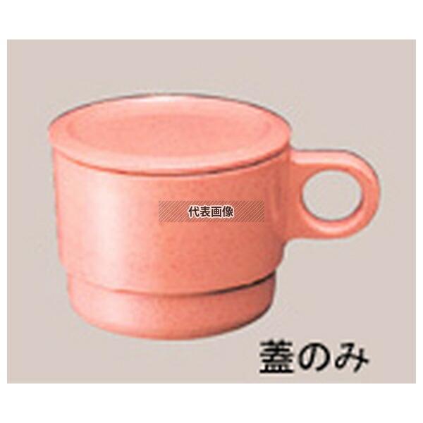 国際化工 マグカップ蓋 C6C サンドピンク φ86×H9  福祉/養育用品 No.0950600