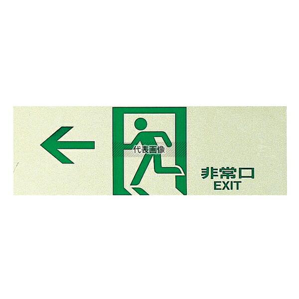 光(HIKARI) サインプレート 非常口 PK310-43 縦:300  店舗備品/インテリア N...