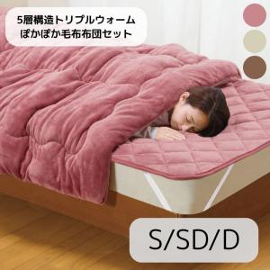 ファミラ 5層構造トリプルウォームぽかぽか毛布布団セット サイズとカラーが選べる！[ピンク/グリーン/ブラウン][S/SD/D] | ファミ