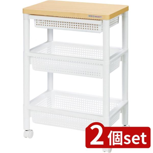 2個set 不動技研 ウッドTワゴン WTW-3HS W F-2491 | ウッドテーブルワゴン キ...