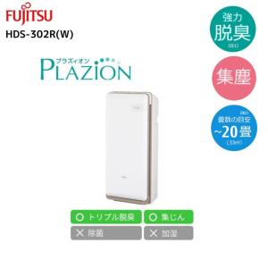 富士通 小型脱臭機 PLAZION ホワイト DAS-15R-W 脱臭機、消臭機 - 最