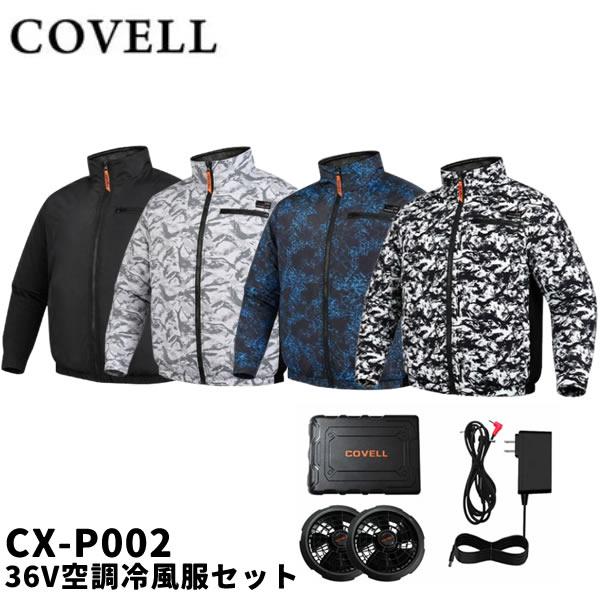 2026年モデル COVELL コベル CX-P002 36V空調冷風服セット 長袖タイプ ウェア＆...