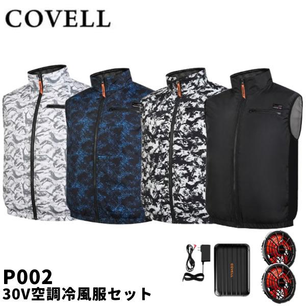 2026年モデル COVELL コベル P002 30V空調冷風服セット ベストタイプ ウェア＆30...