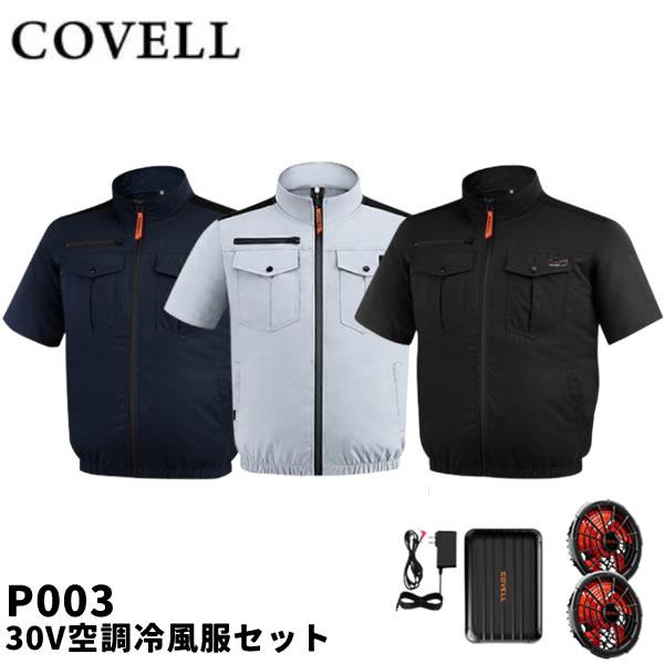 2026年モデル COVELL コベル P003 30V空調冷風服セット 半袖タイプ ウェア＆30V...