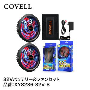 美品 [COVELL] 2025新登場 32Vファンバッテリー セット COVELL 2025年新型 即日出荷 バッテリーファンセット 空調作業