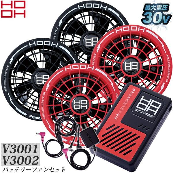 村上被服 HOOH V3001 V3002 快適ウェア用バッテリー＆ファンセット V30シリーズ バ...