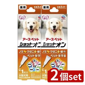 【2個セット】アース・ペット 薬用ショットオン大型犬用 3.2g [単品内容量/1本]