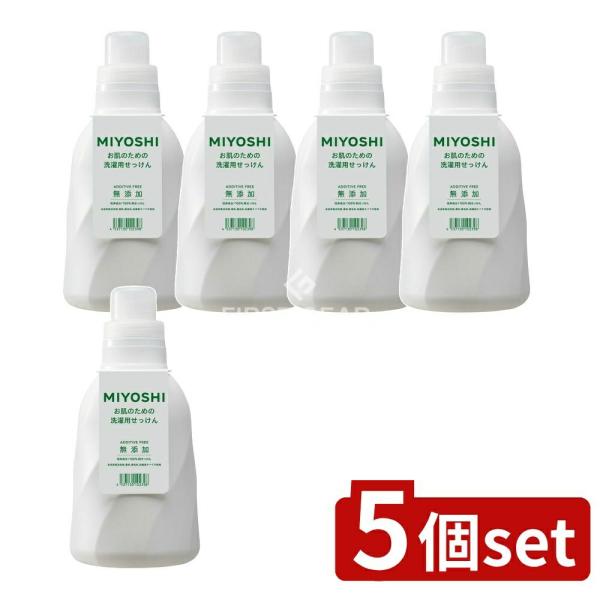 【5個セット】ミヨシ石鹸 無添加お肌のための洗濯用液体せっけん [単品内容量/1100ml]