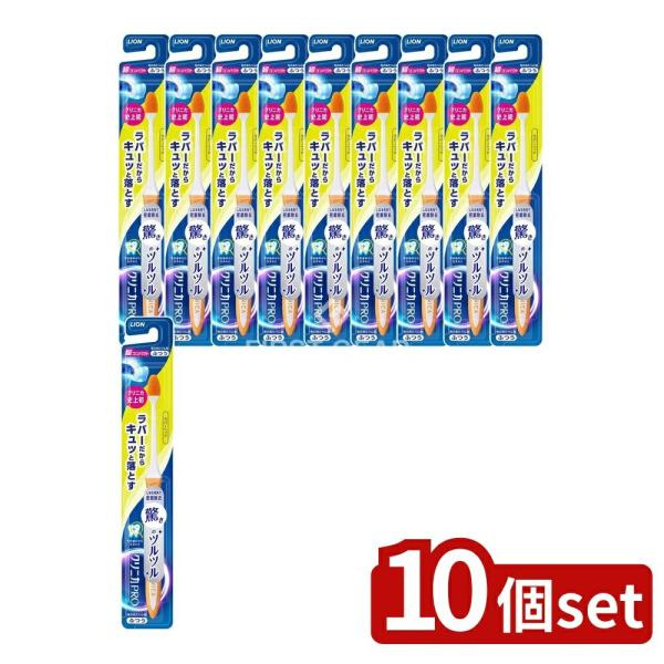 【10個セット】 ライオン クリニカ PROハブラシ ラバーヘッド 超コンパクト ふつう [※画像は...