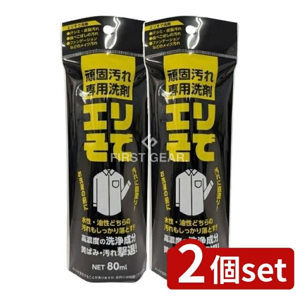 【2個セット】ロケット石鹸 エリそで洗剤 [単品内容量/80ml]