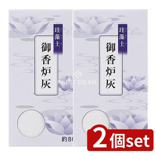【2個セット】マルエス 珪藻土 御香炉灰 函入 [単品内容量/80g]