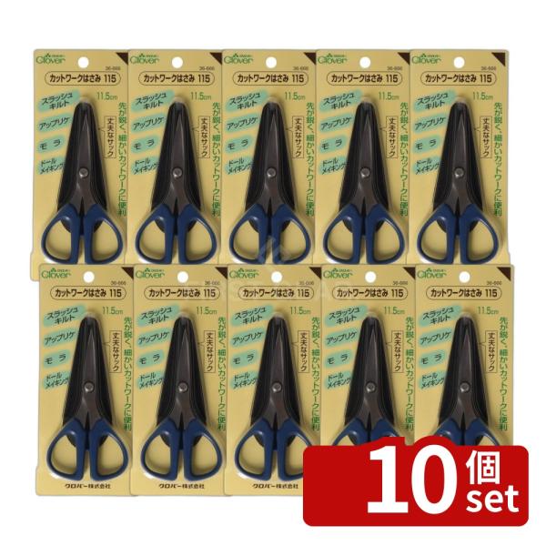 【10個セット】クロバー カットワークはさみ115 36666 [単品内容量/1個]
