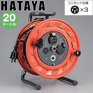 ハタヤ　三相200V型コードリール　AP-202M　20mコードリール　接地付