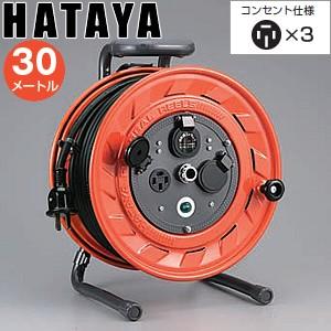 ハタヤ　三相200V型コードリール　AP-302M　30mコードリール　接地付