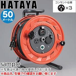 ハタヤ　三相200V型コードリール　AP-502　50mコードリール