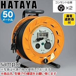 ハタヤ　三相200V型コードリール　BL-502M　50mコードリール　漏電遮断器・接地付