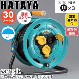 送料無料 ハタヤ 高品質 屋外用防雨型コードリール30m(ブレーカー付