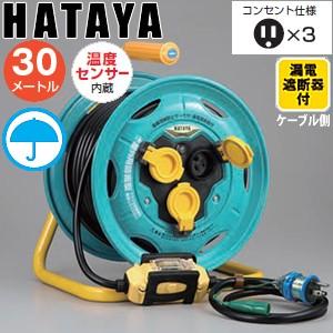 ハタヤ　業務用戦力リール　BNN-30K　30mコードリール　防雨型　ケーブル側漏電遮断器・温度セン...
