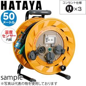 ハタヤ　単相100V型コードリール　BR-501KX　50mコードリール