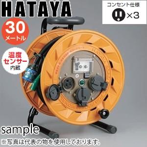 ハタヤ　単相100V型コードリール　BR-PN301K　30mコードリール