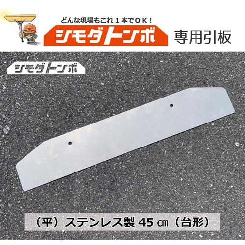 アイデア・サポート シモダトンボ 専用引板 ステンレス製45cm平(台形) SH111-57 (取付...