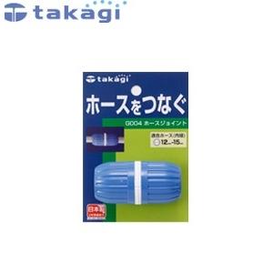 タカギ G004FJ ホースジョイント