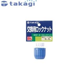 タカギ G031 交換部品 ホースロックナット