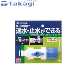 タカギ G036 コック付ホースジョイントニップル