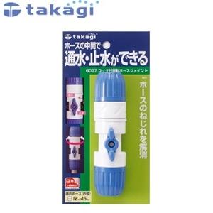 タカギ G037 コック付回転ホースジョイント