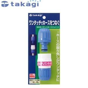 タカギ G039FJ パチットホースジョイント