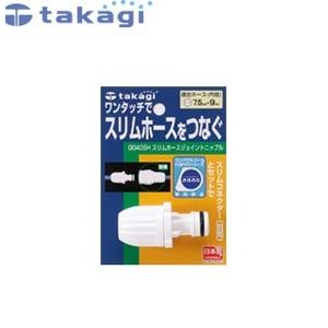 タカギ G040SH スリムホースジョイントニップル