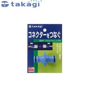 タカギ G041FJ ホースジョイント ジョイントニップル