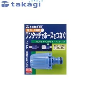 タカギ G042FJ ホースジョイントニップルL